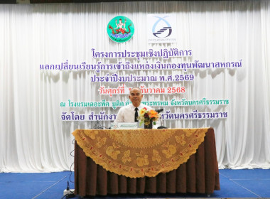 โครงการประชุมเชิงปฏิบัติการแลกเปลี่ยนเรียนรู้การเข้าถึงแหล่งเงินกองทุนพัฒนาสหกรณ์ ประจำปีงบประมาณ พ.ศ. 2569 พร้อมด้วยนายมานะชัย สังข์แก้ว ผู้อำนวยการกลุ่มส่งเสริมและพัฒนาการบริหารการจัดการสหกรณ์ ข้าราชการ พนักงานราชการ สำนักงานสหกรณ์จังหวัดนครศรีธรรมราช ... พารามิเตอร์รูปภาพ 43